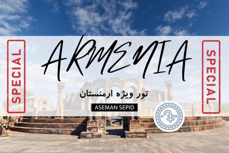 تور ویژه ارمنستان
