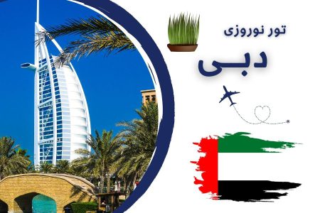 تور نوروزی دبی