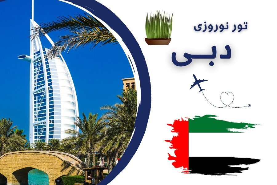 تور نوروزی دبی
