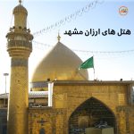 هتل های ارزان مشهد آژانس مسافرتی آسمان سپید