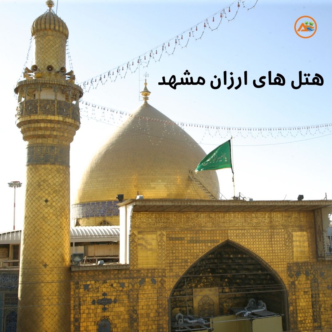 هتل های ارزان مشهد آژانس مسافرتی آسمان سپید