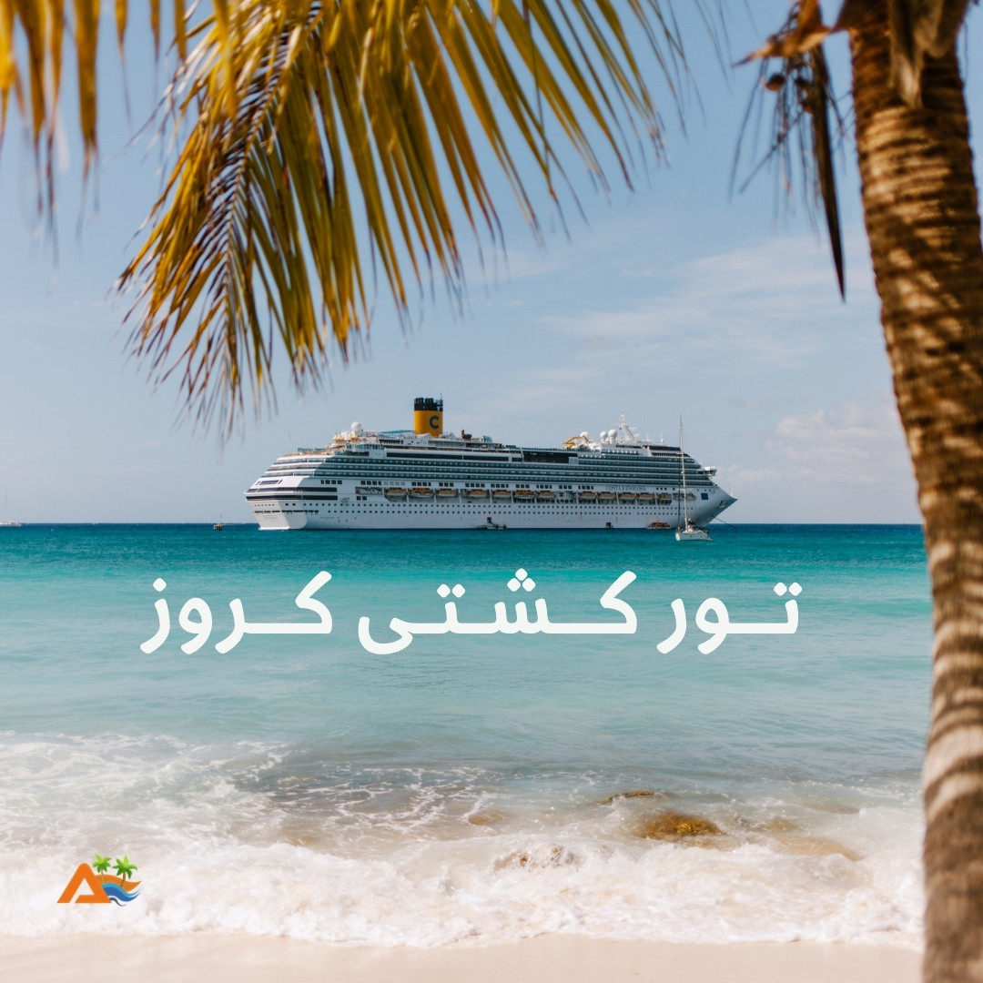 تور کشتی کروز