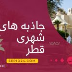 جاذبه شهری دوحه