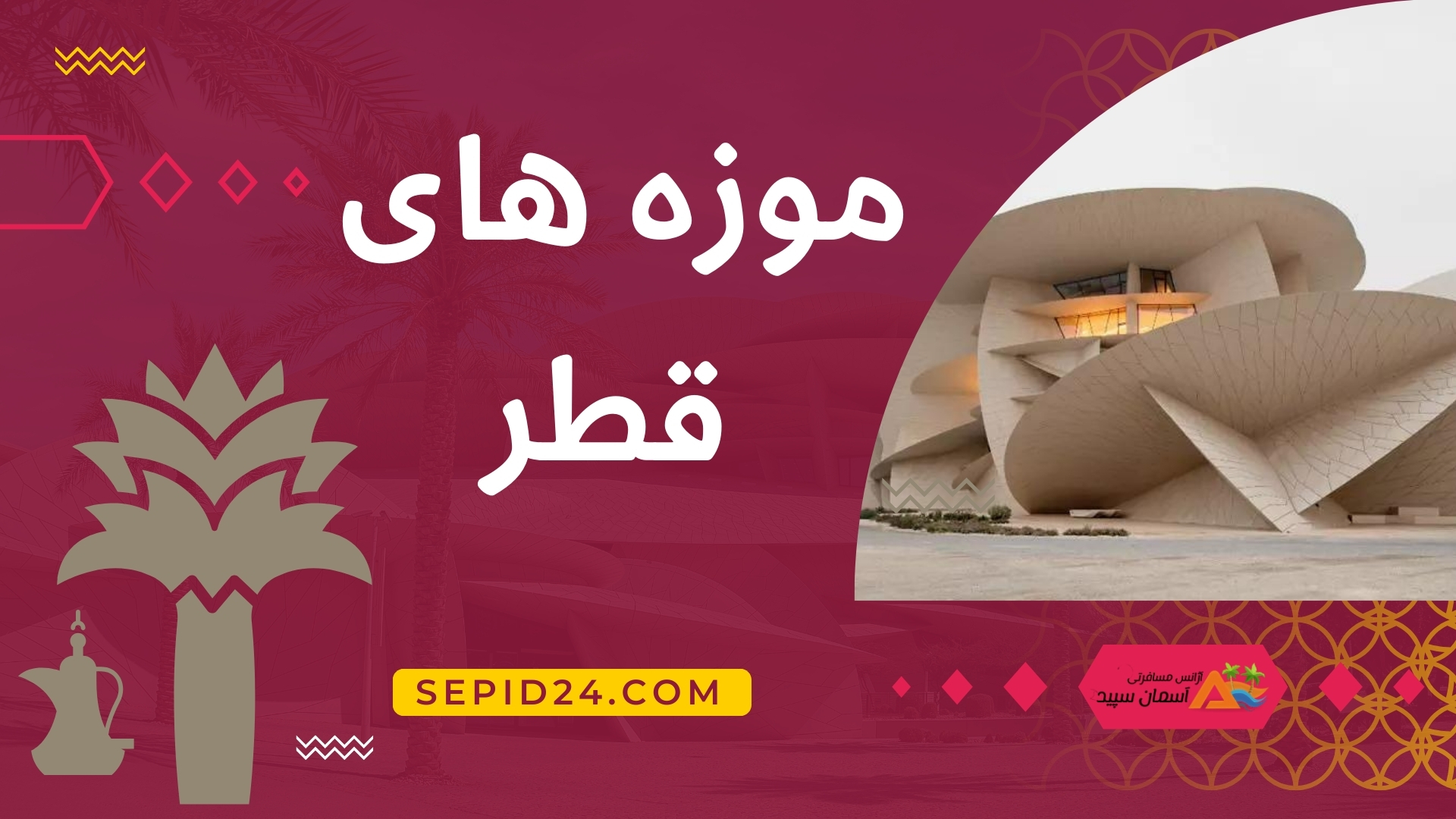  موزه‌های شهر دوحه: گنجینه‌هایی از هنر، تاریخ و فرهنگ
