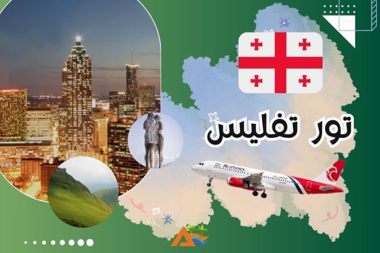 تور 3 شب و 4 روز تفلیس