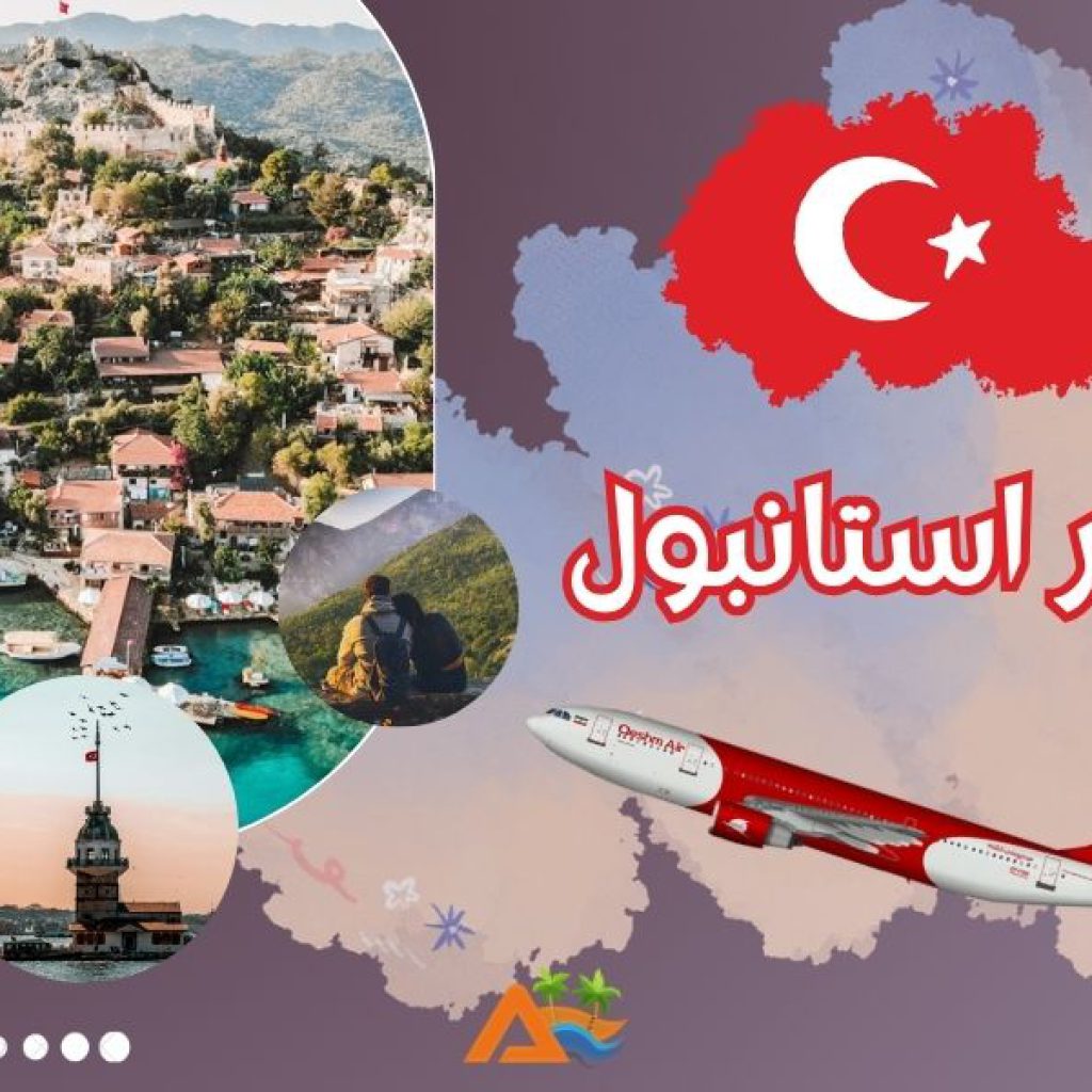 تور استانبول 22 اردیبهشت(پرواز قشم ایر)
