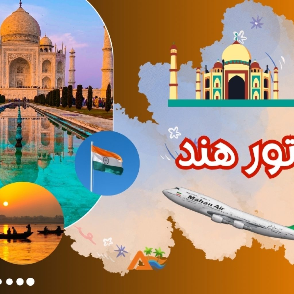 تور هند 31 فروردین (پرواز ماهان ایر)