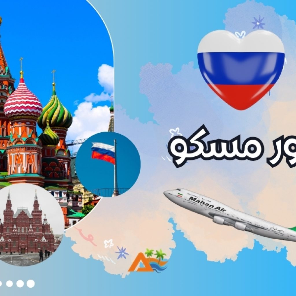 تور مسکو و سنت پترزبورگ 7 فروردین(پرواز نورد ویند)