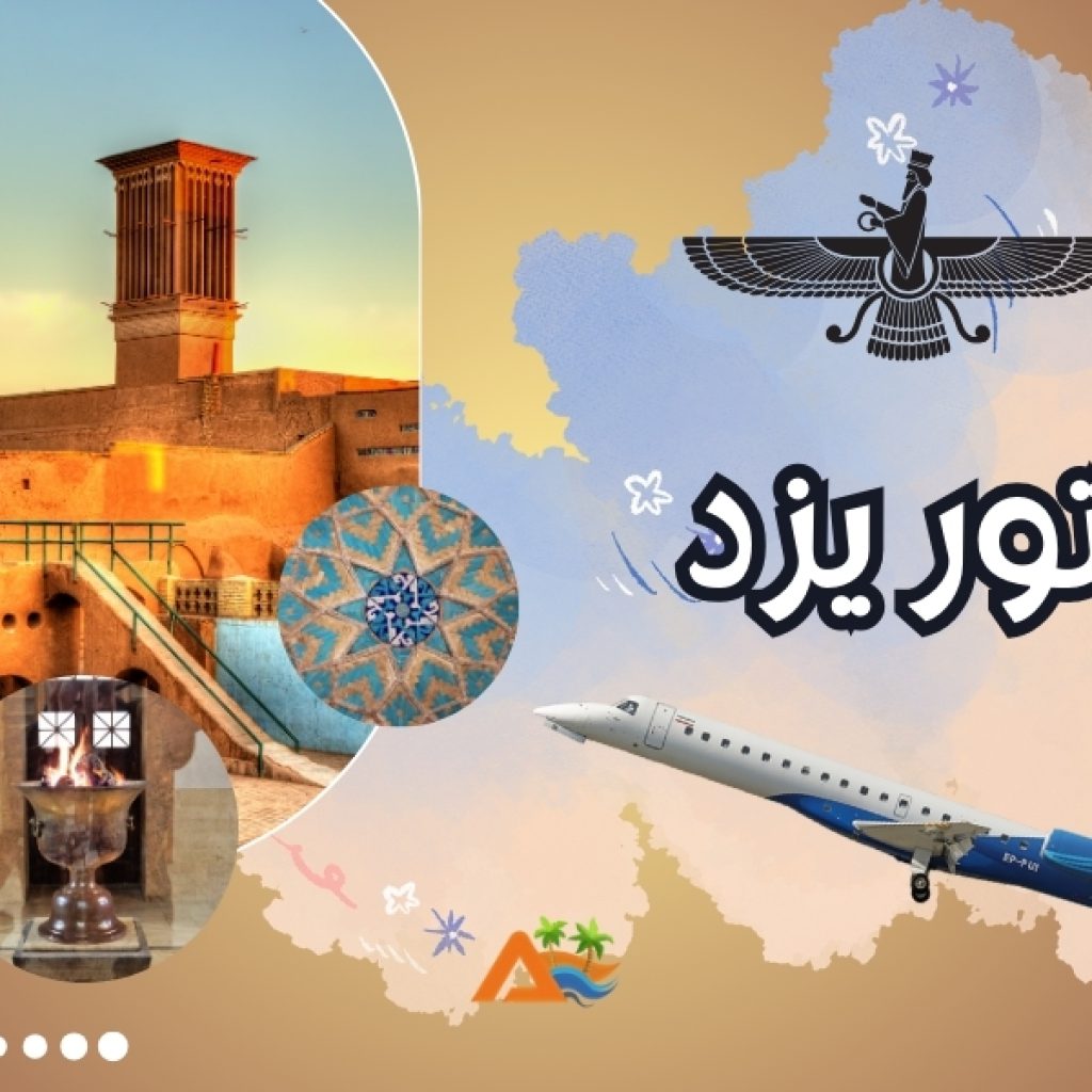تور یزد 3 شب و 4 روز (پرواز پویا ایر)