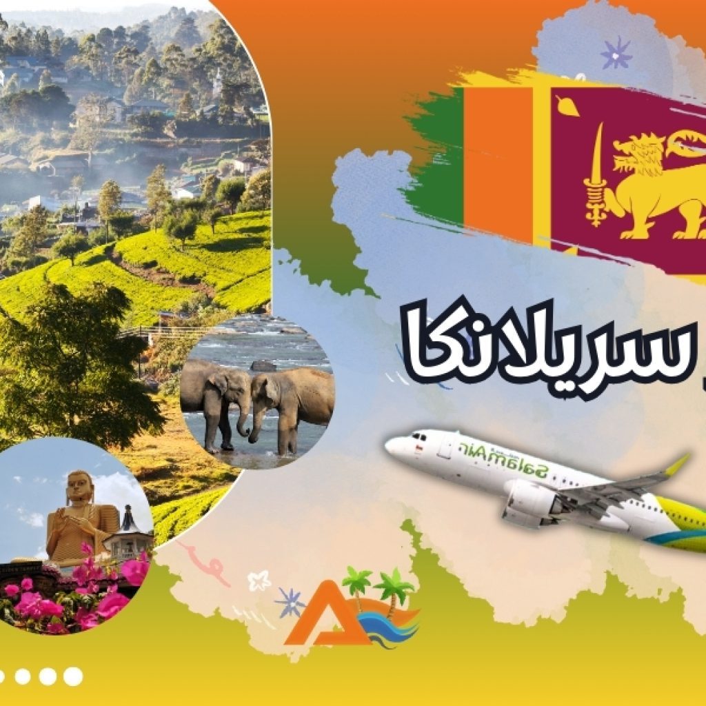 تور سریلانکا 8 شب و 9 روز (پرواز سلام ایر)