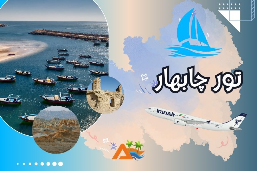 تور چابهار 3 شب و 4 روز (پرواز ایران ایر)