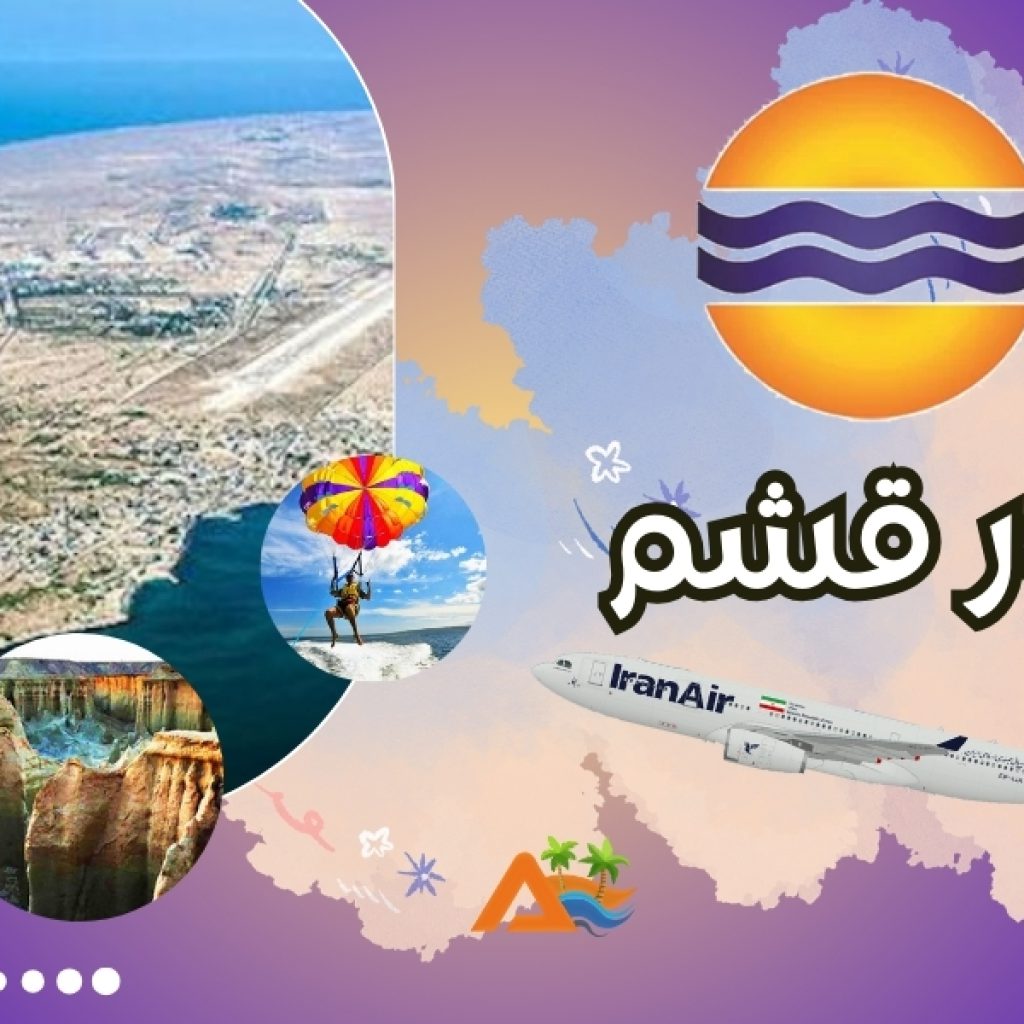 تور قشم 2 اردیبهشت (پرواز کاسپین)