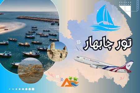 تور چابهار 3 شب و 4 روز (پرواز معراج)