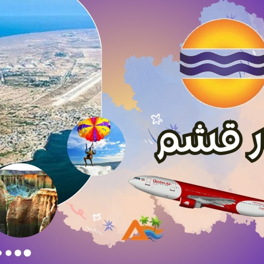 تور قشم 3 شب و 4 روز (پرواز قشم ایر)