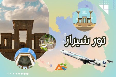 تور شیراز 3 شب و 4 روز (پرواز آسمان)