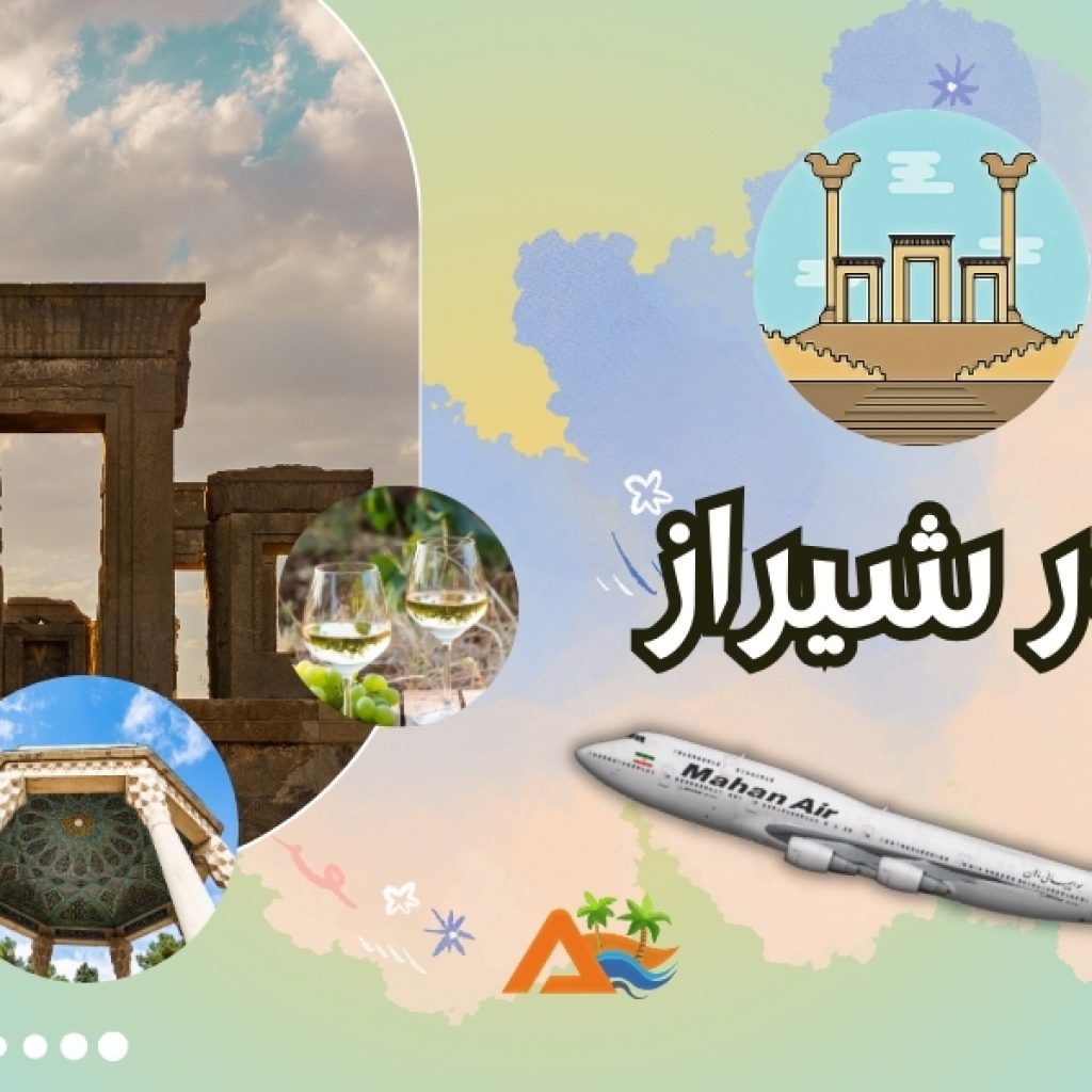 تور شیراز 3 شب و 4 روز (پرواز ماهان ایر)