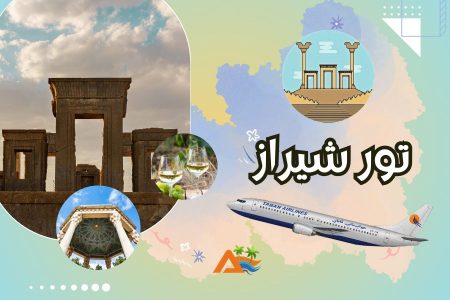 تور شیراز 3 شب و 4 روز (پرواز تابان)