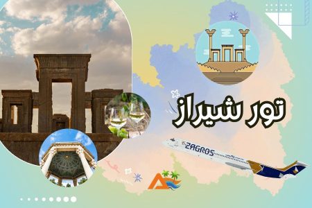 تور شیراز 3 شب و 4 روز (پرواز زاگرس)