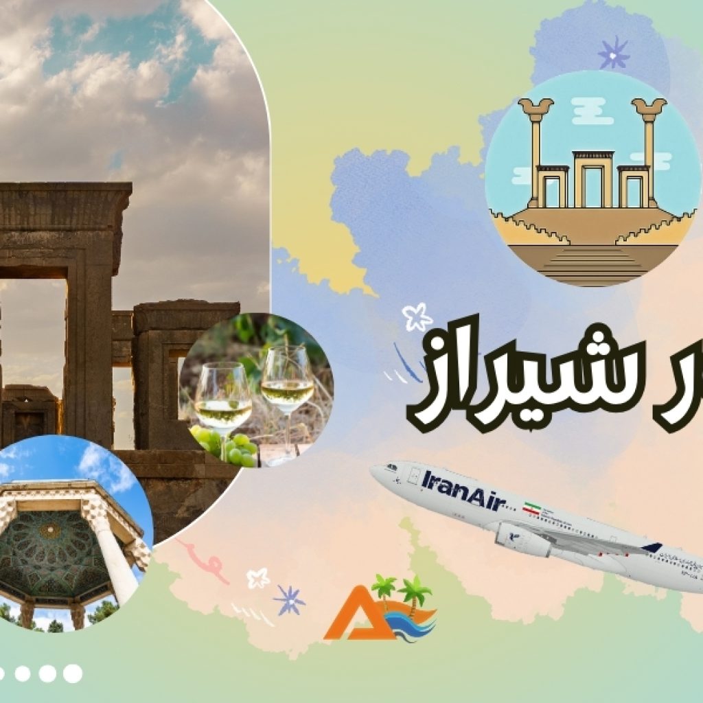 تور شیراز 3 شب و 4 روز (پرواز ایران ایر)