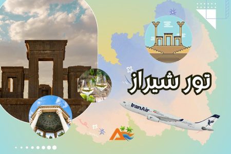 تور شیراز 3 شب و 4 روز (پرواز ایران ایر)