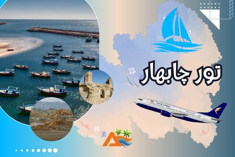 تور چابهار 3 شب و 4 روز (پرواز وارش)