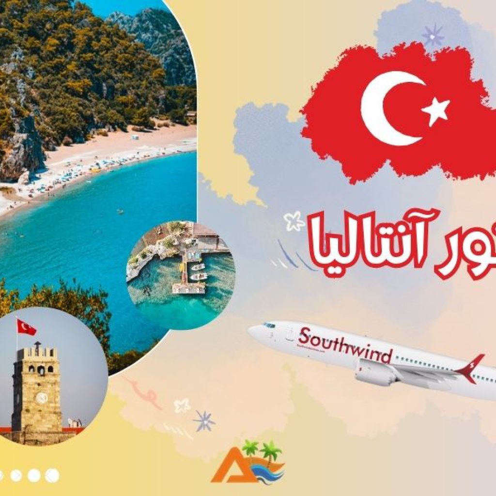 تور 6 شب و 7 روز آنتالیا (پرواز ساوت ویند)