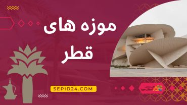  موزه‌های شهر دوحه: گنجینه‌هایی از هنر، تاریخ و فرهنگ