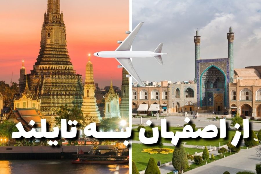 تور تایلند از اصفهان ✈️