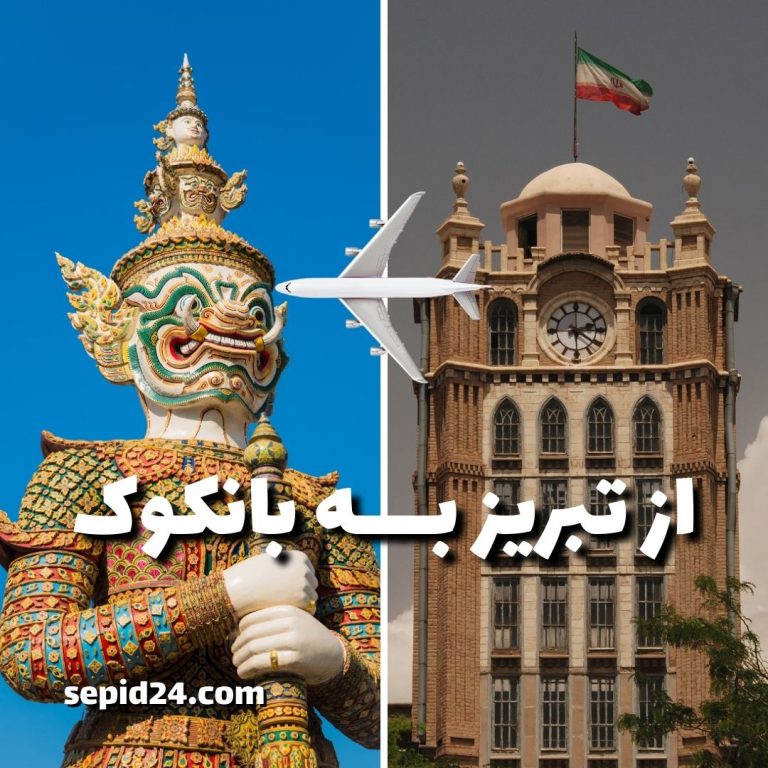 تور بانکوک از تبریز ✈️