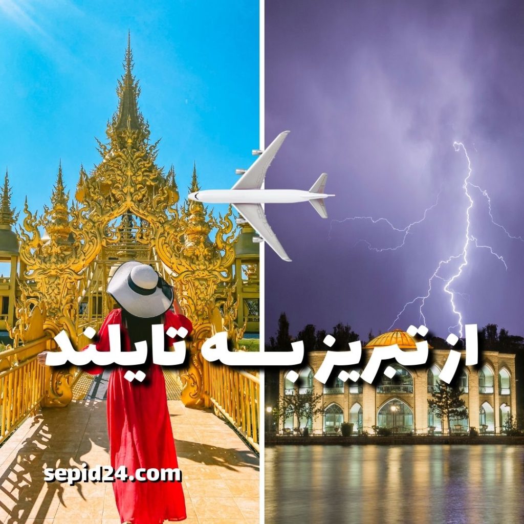 تور تایلند از تبریز ✈️