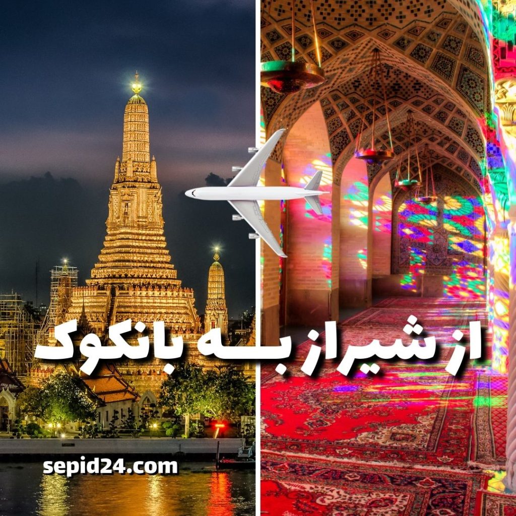 تور بانکوک از شیراز ✈️