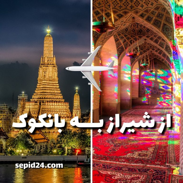 تور بانکوک از شیراز ✈️