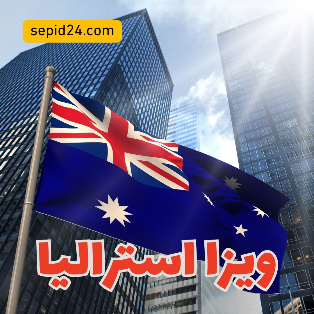 ویزا ساترالیا