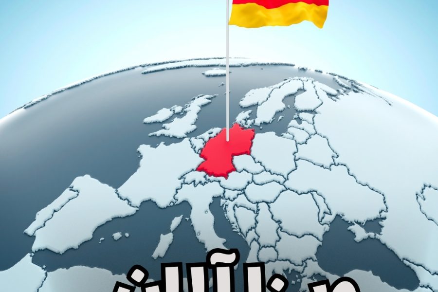 ویزا آلمان