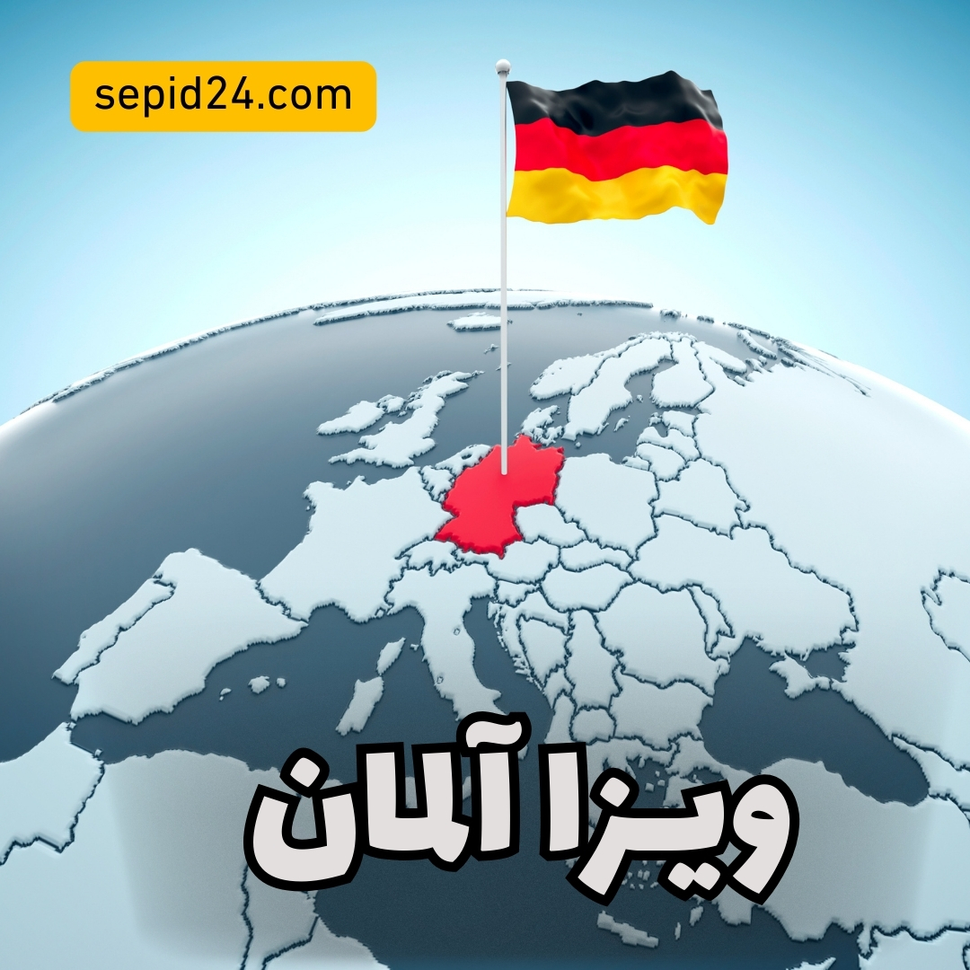 ویزا آلمان