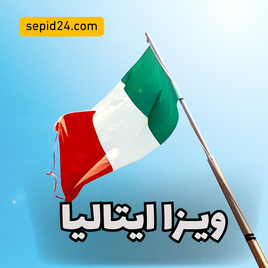 وبزا ایتالیا