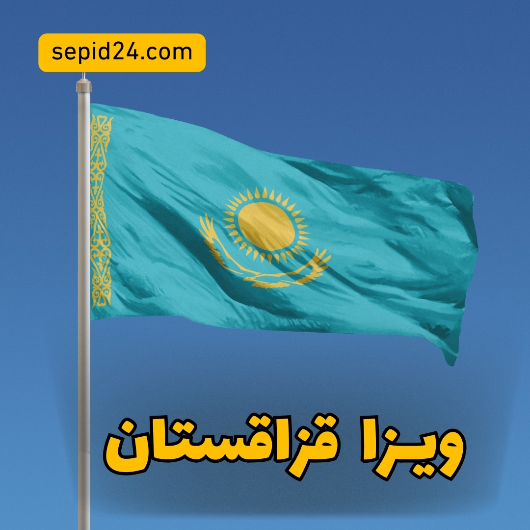 ویزا قزاقستان