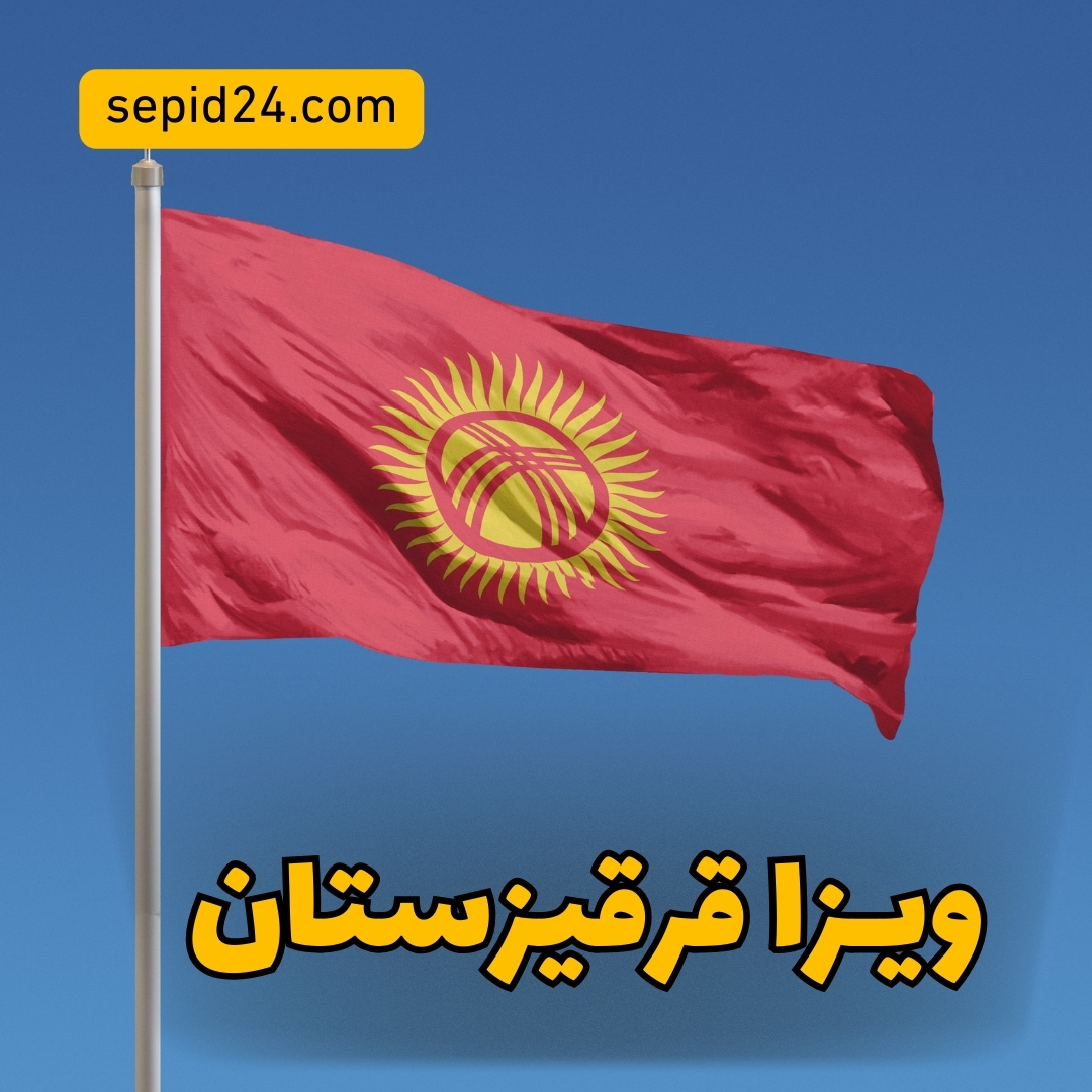 ویزا قرقیزستان