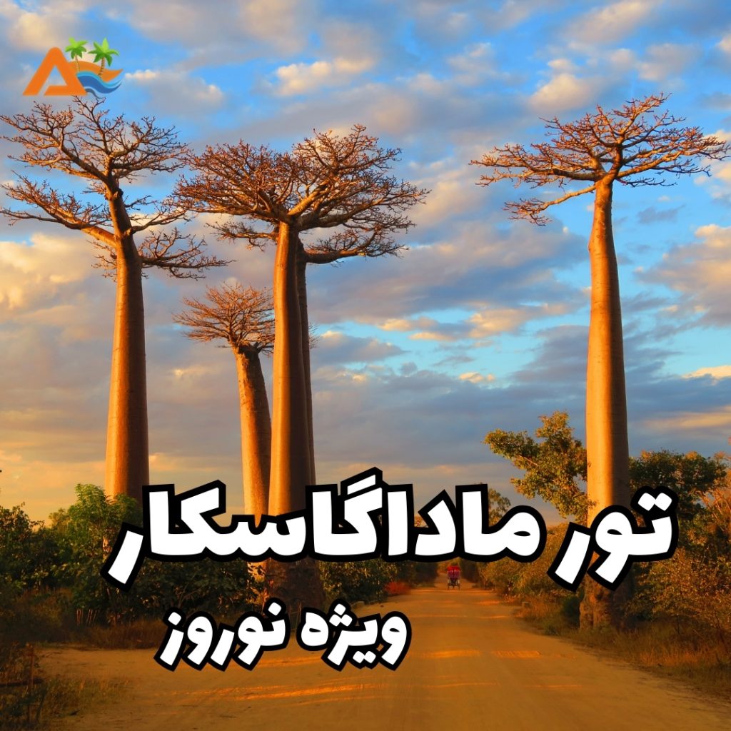 تور ماداگاسکار نوروز🌴