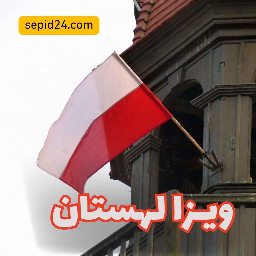 ویزا لهستان