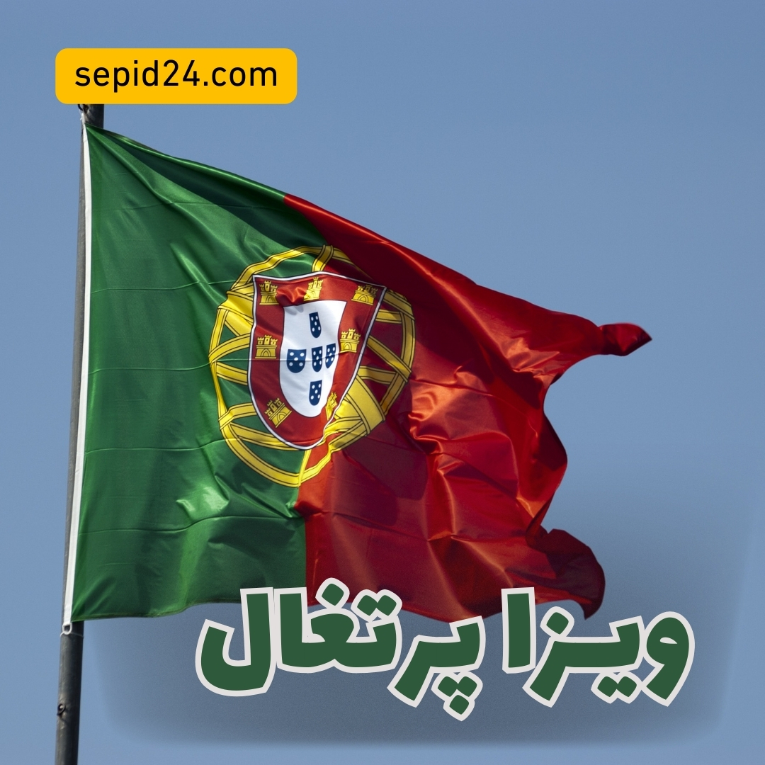 ویزا پرتغال