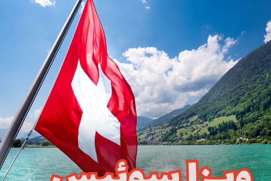 ویزا سوییس