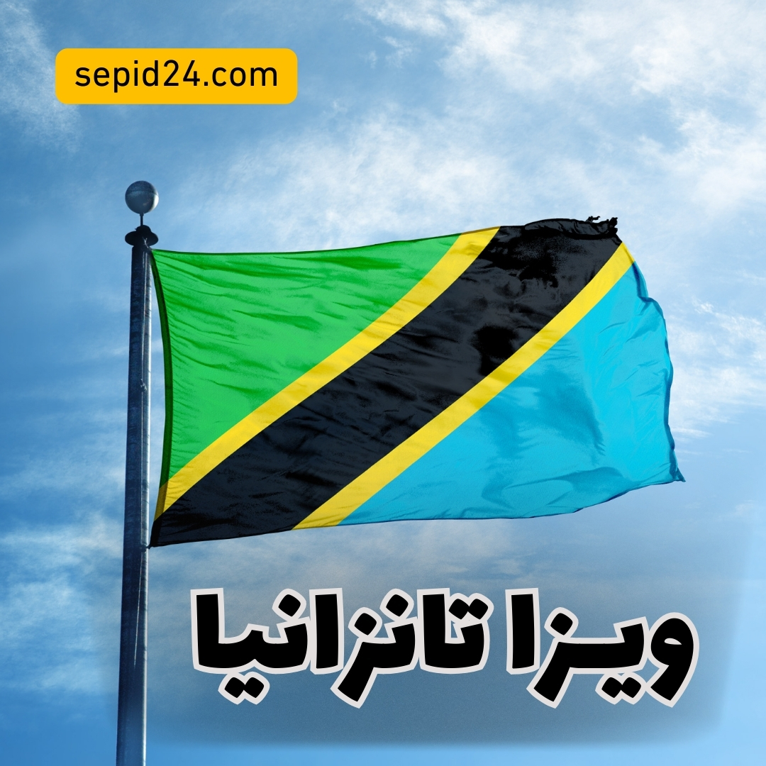 ویزا تانزانیا