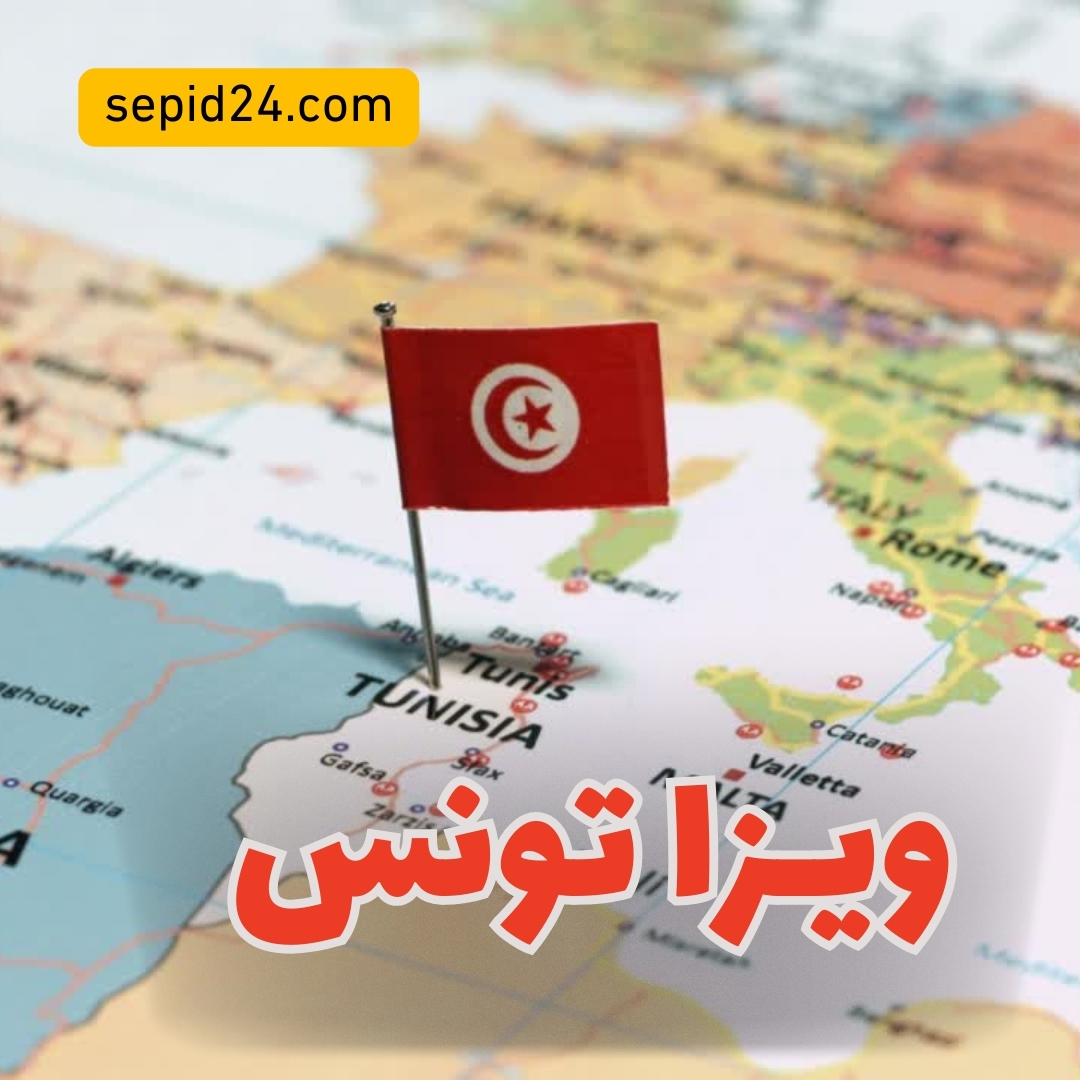 ویزا تونس