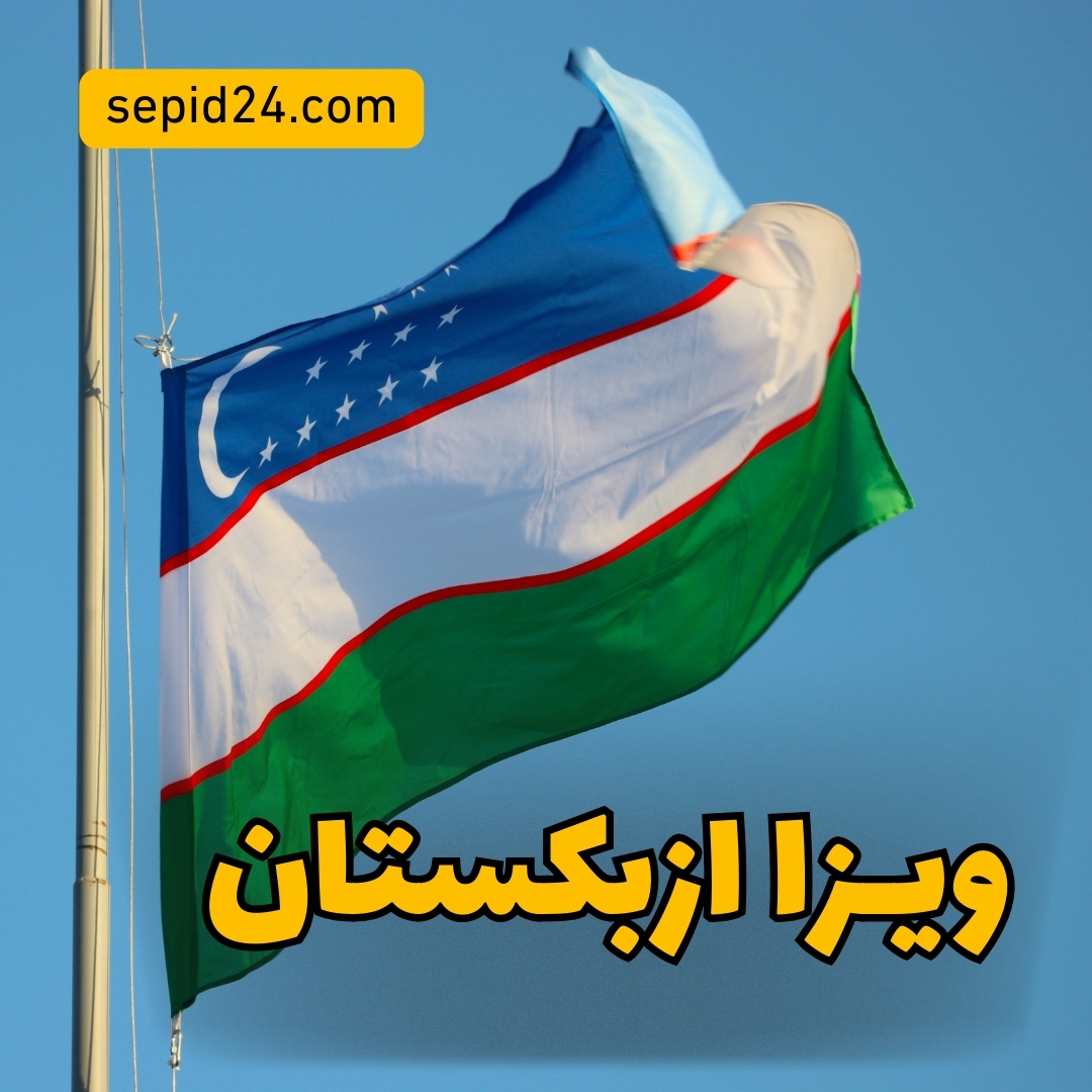 ویزا ازبکستان