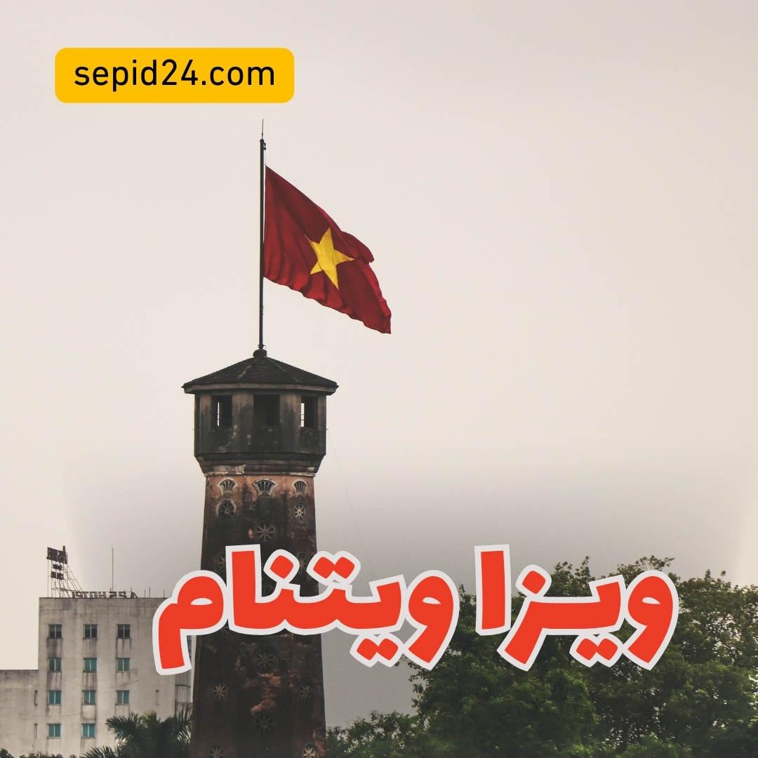 ویزا ویتنام
