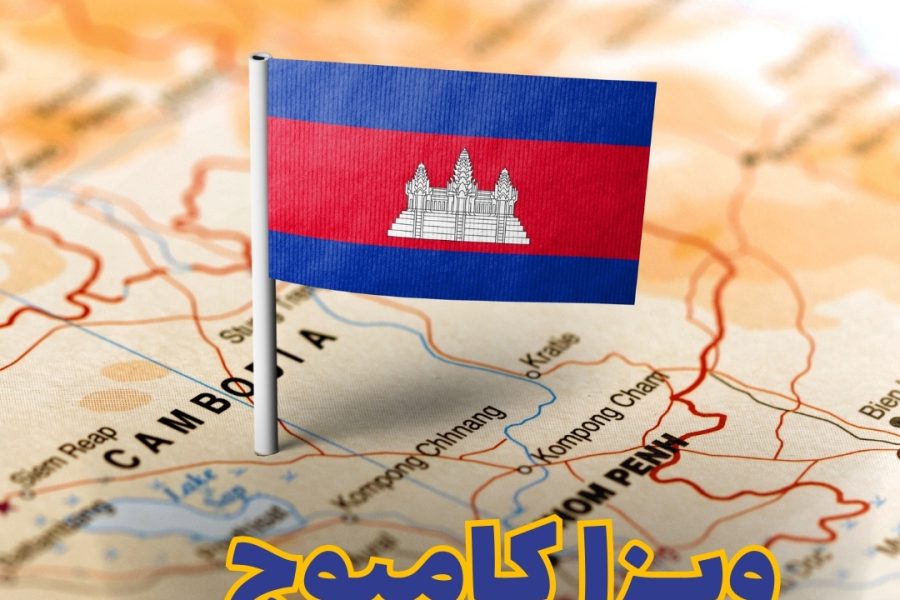 ویزا کامبوج