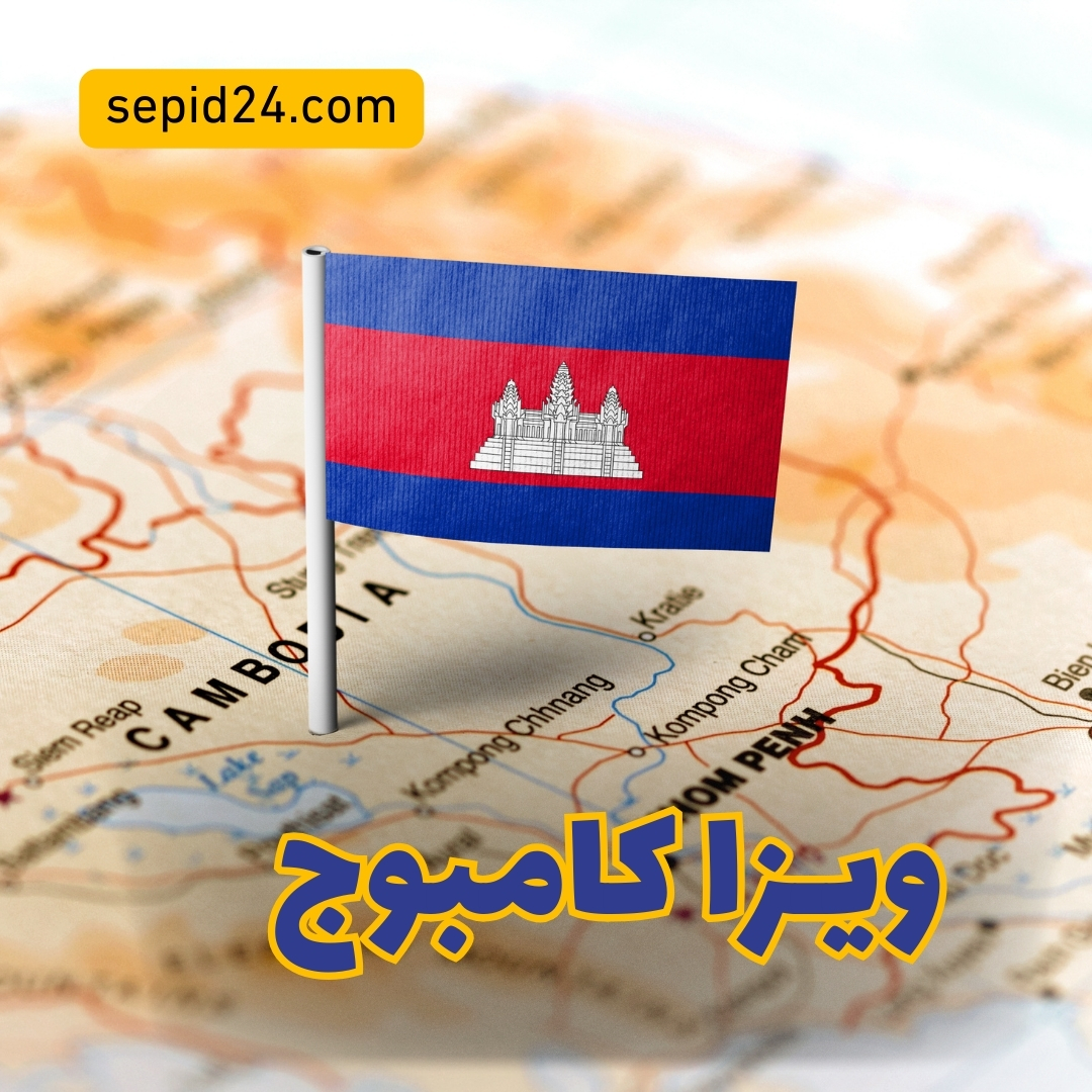 ویزا کامبوج
