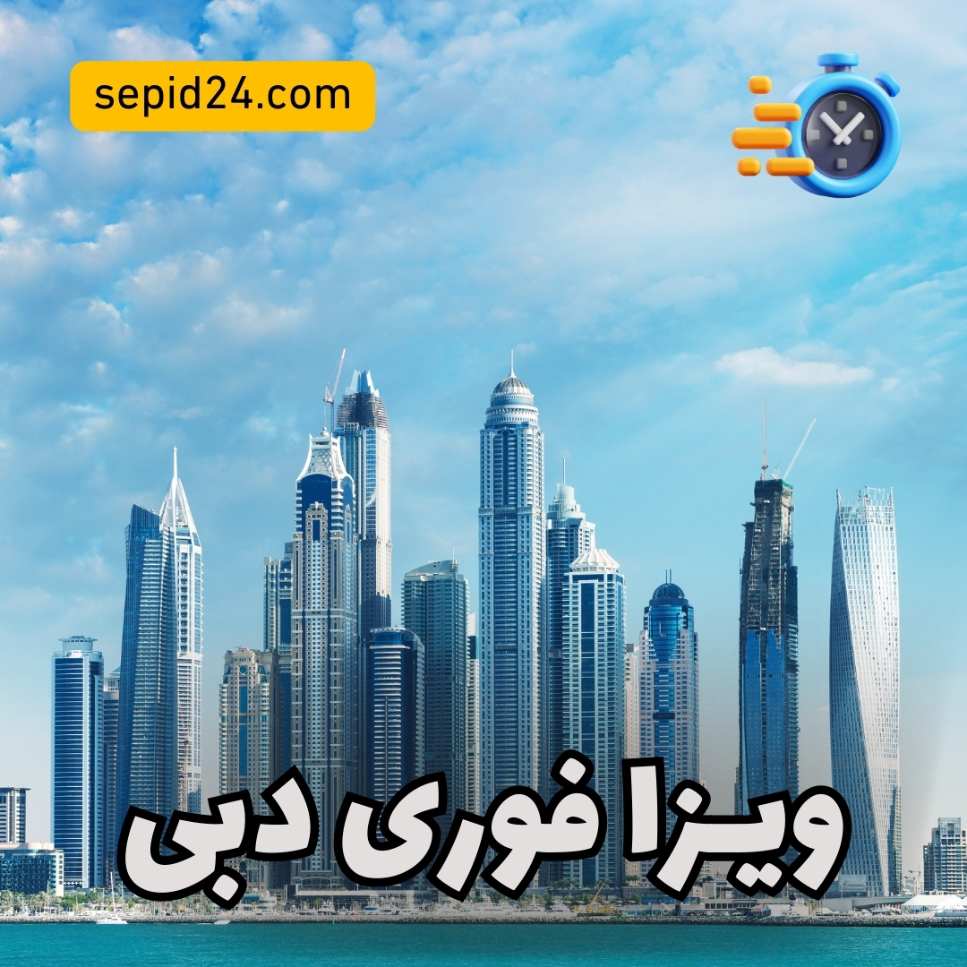 ویزا فوری دبی
