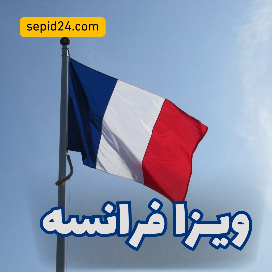 ویزا فرانسه